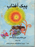 Paik-i Aftab