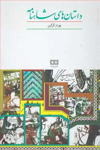 Dāstān-hā-yi Shāhnāmah
