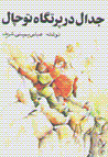 Jidal dar partgah-i tuchal
