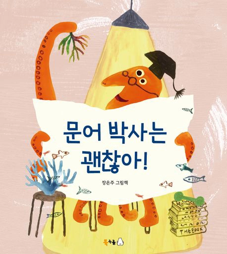 Munŏ Paksa-nŭn Kwaench’an’a!