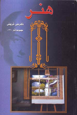 Hunar (Majmu'ih Asar-i Dr. 'Ali Shari'ati - 32)