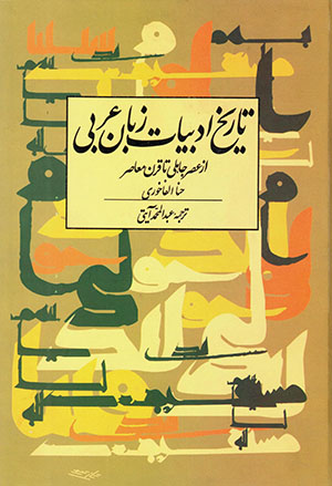 Tārīkh-i adabīyyāt-i zabān-i ʻArabī: az ʻaṣr-i jāhalī tā qarn-i muʻāṣar