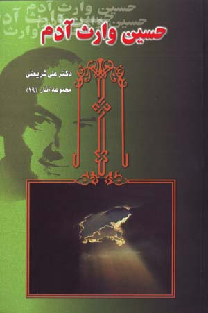 Husiyn Varis-i Adam( Majmu'ih Asar-i Dr. 'Ali Shari'ati -19 )