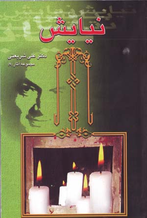 Niyayish (Majmu'ih Asar-i Dr. 'Ali Shari'ati - 8)