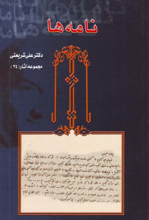 Nāmahʹhā ( majmūʻah āsār-i Dr. ʻAlī Sharīʻatī - 34)