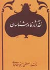 Naqd-i āsār-i khāvar shināsān