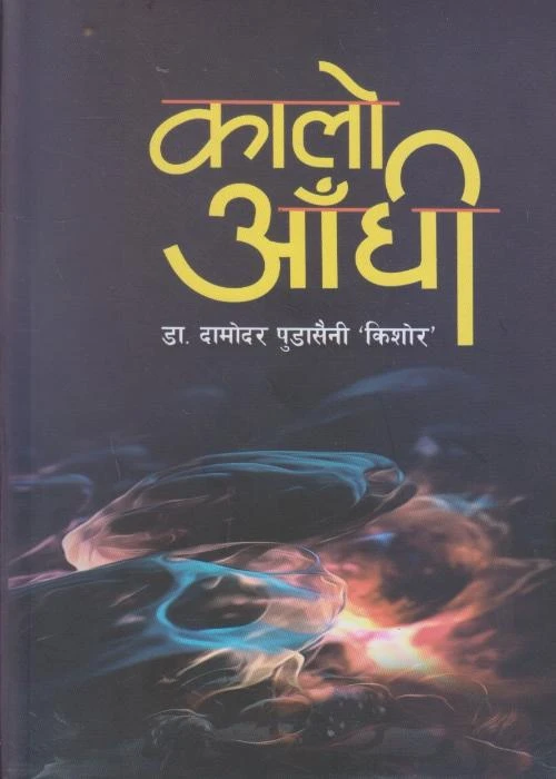 Kalo Andhi
