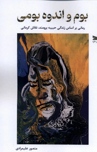 būm o andūh-e būmī