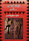 Zaban-i Farsi va sarguzasht-i an