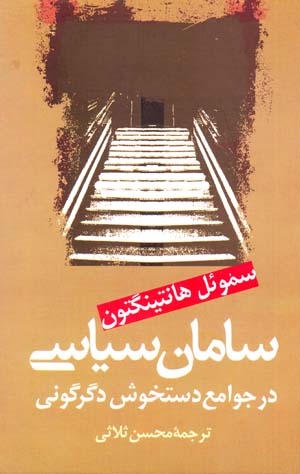 Sāmān-i sīyāsī dar javāmiʻ-i dastkhūsh-i digargūnī