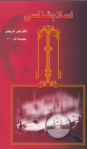 Islam Shinasi (Dars,ha-yi Danishgah-i Mashhad, Majmu'ih Asar-i Dr. 'Ali Shari'ati - 30)