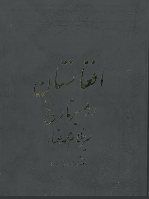 Afghanistan dar masir-i tarikh