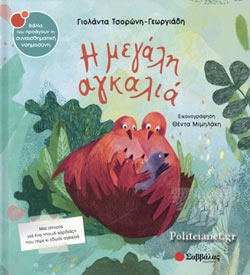 I Megáli Ankaliá
