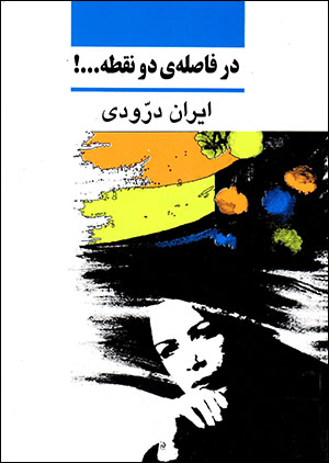 Dar fāṣilih-yi du nuqṭah...!