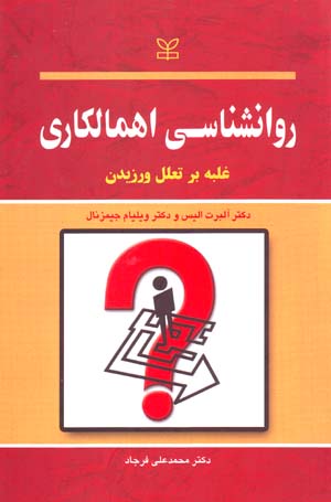 Ravānshināsī-i ihmālkārī: ghalabah bar taʻallul varzīdan