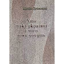 Xto taki ukrayinci i choho vony xochut"