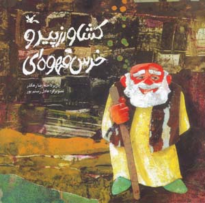 Kishāvarz-i Pīr va Khirs-i Qahvahʹī