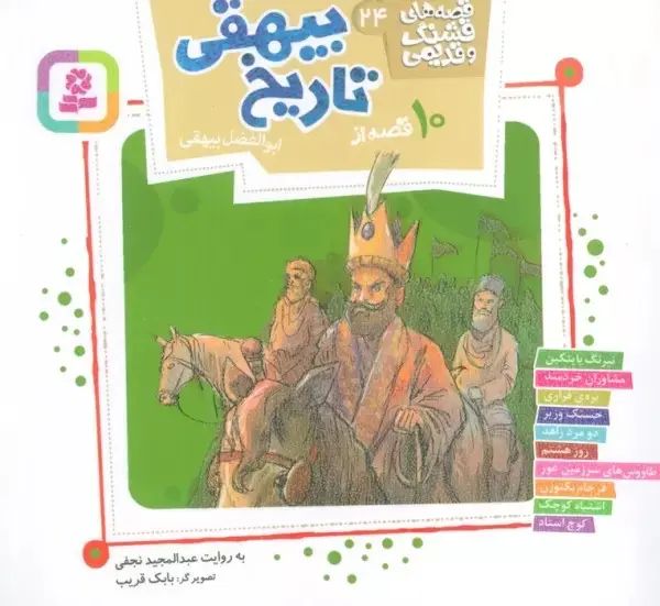 10 qiṣṣah az Tārīkh-i Bayhaqī