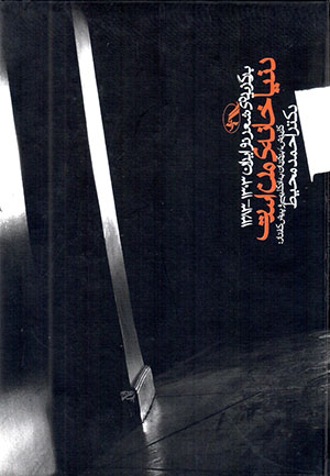 Dunyā khānah-yi man ast: Barguzīdah-yi shiʻr-i naw-i Īrān (Ingilīsī - Fārsī)