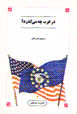 Dar qarb chih miguzarad?