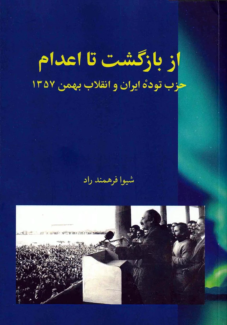 Az bāzgasht tā eʿdām