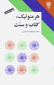 Hirminutik, Kitab va Sunnat