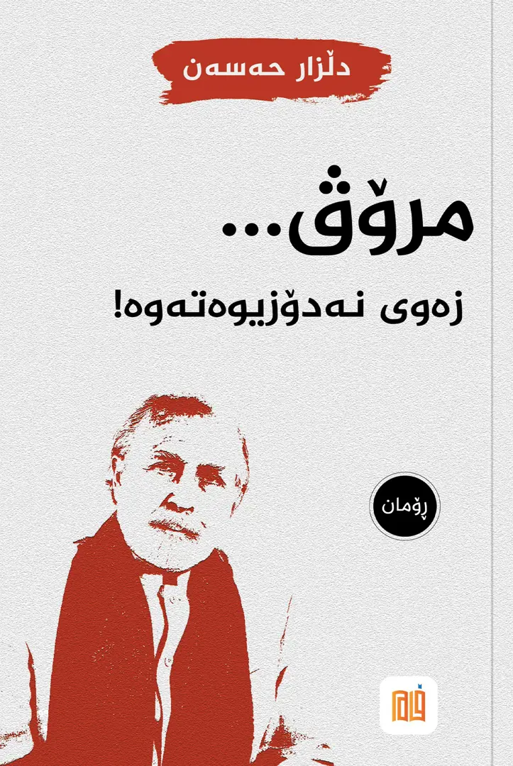 Mirov Zewî Nedozîwetewe