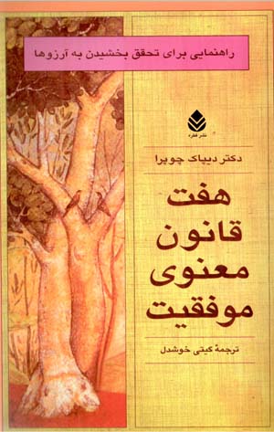 Haft qānūn-i maʻnavī-i mūvaffaqīyat