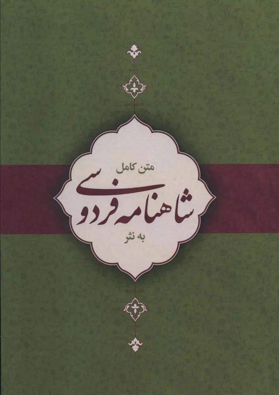 Matn-i kāmil-i Shāhnāmah-yi Firdawsī bih nathr
