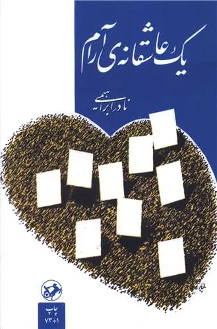 Yek ʿĀshiqānah-yi Ārām