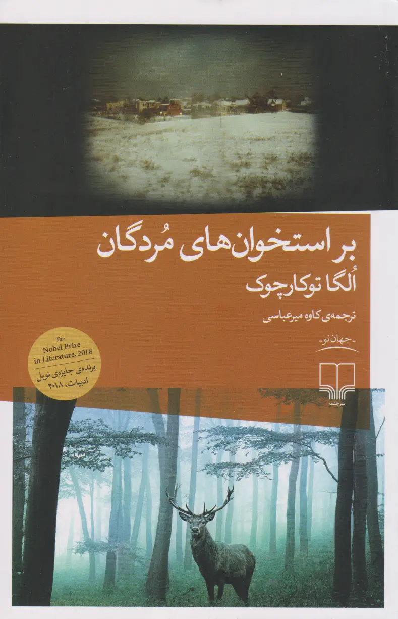 Bar ustukhān-hā-yi mardagān