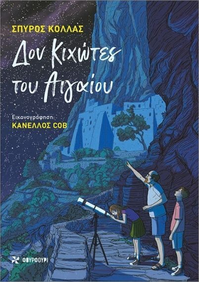 Don Kihotes tou Egeou
