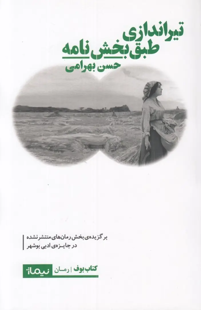 Tīrandāzī ṭibq-i bakhshnāmah
