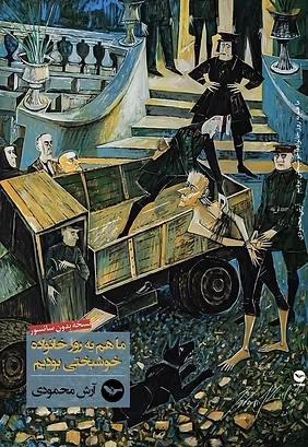 Mā ham ye rūz khānevādeh-ye khoshbakhtī būdīm