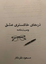 Zarreh-hā-ye khākestarī-ye ‘eshq