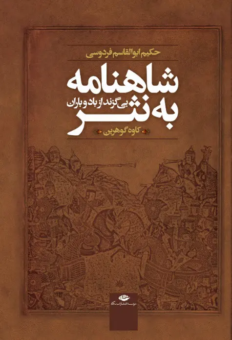 Shāhnāmah bih nasr ( bī gazand az bād va bārān )