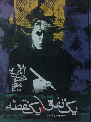 Yek ettefāq, yek noqṭeh