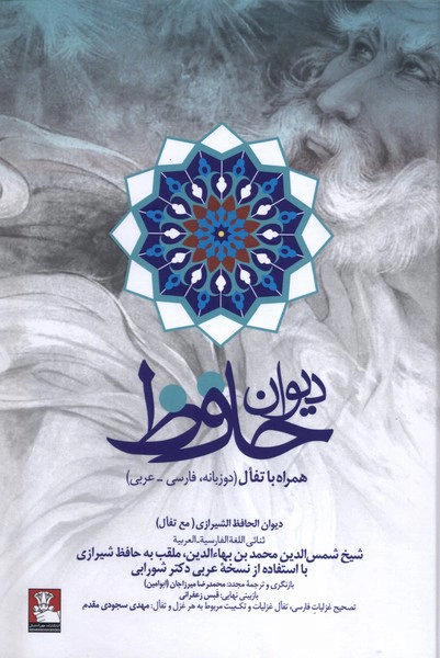 Dīvān-i Ḥāfiz Al-Shīrāzī (Fārsī - ʻArabī)