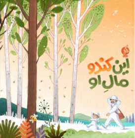 ʾĪn Kando Māl-i Ū