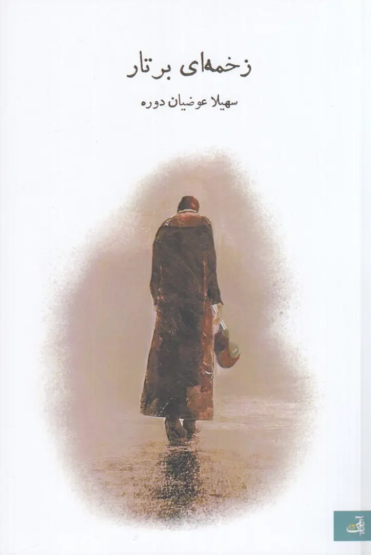 Zakhmah-ʾī bar Tār