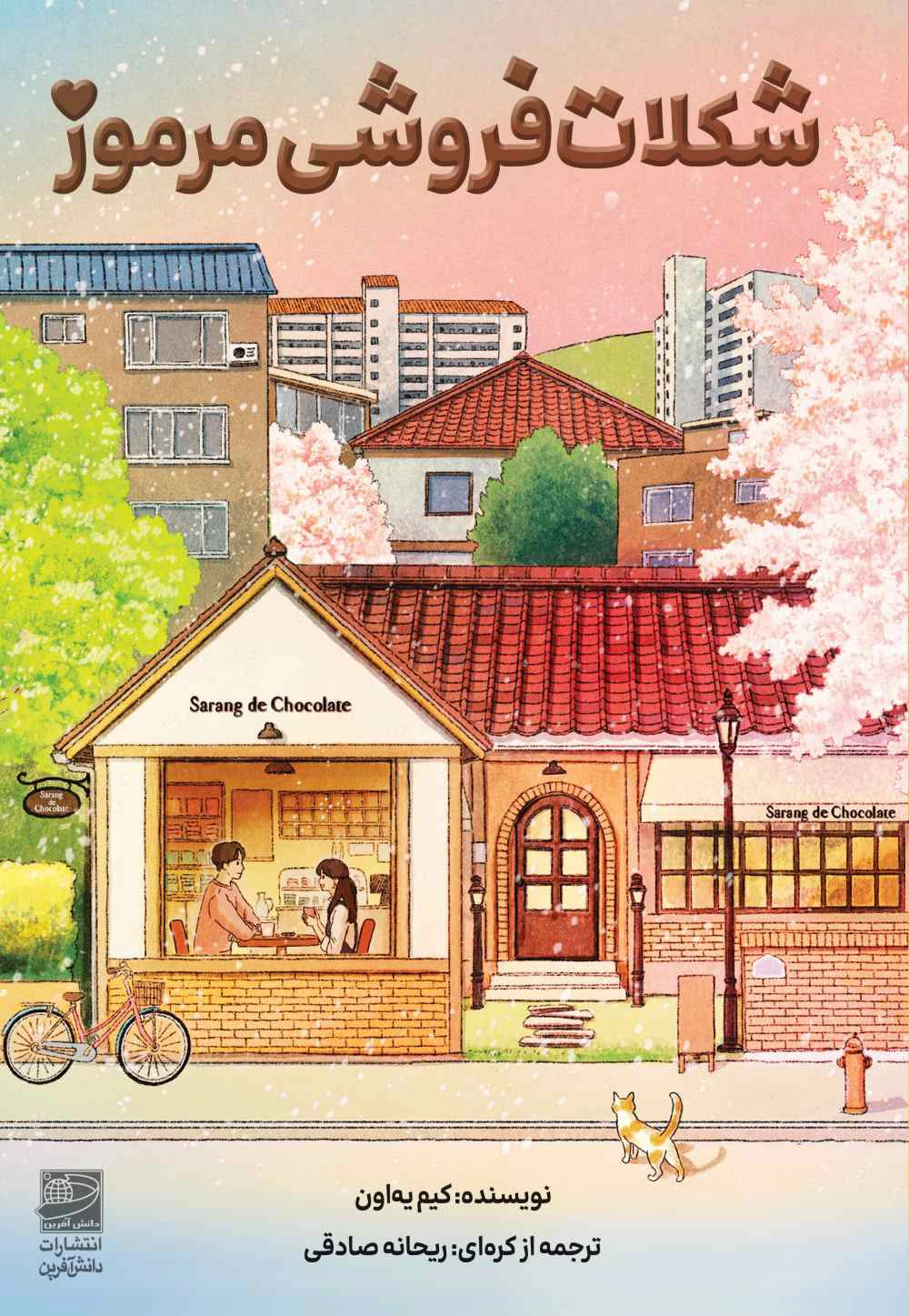 Shokolāt-Furūshī-yi Marmūz