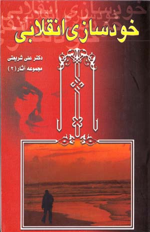Khudsazi-yi Inqilabi (Majmu'ih Asar-i Dr. 'Ali Shari'ati - 2)