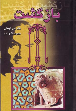 Bazgasht (Majmu'ih Asar-i Dr. 'Ali Shari'ati - 4)