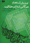 Parvarish-i isti'dad-i hamigani ibda' va khallaqqiyat