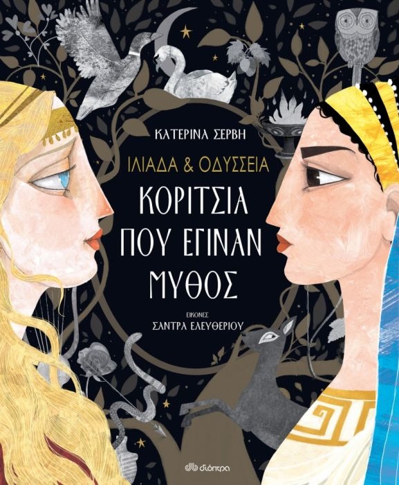 Iliada ke Odyssia - Ta koritsia pou eginan mithos