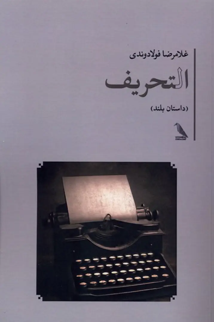 al-Taḥrīf