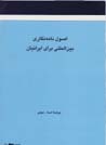 Usul-i namih nigari biyn al-milali baray-i Iranian