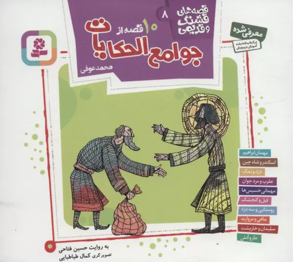 10 qiṣṣah az Javāmiʻ al-ḥikāyāt-i Muḥammad ʻAwfī