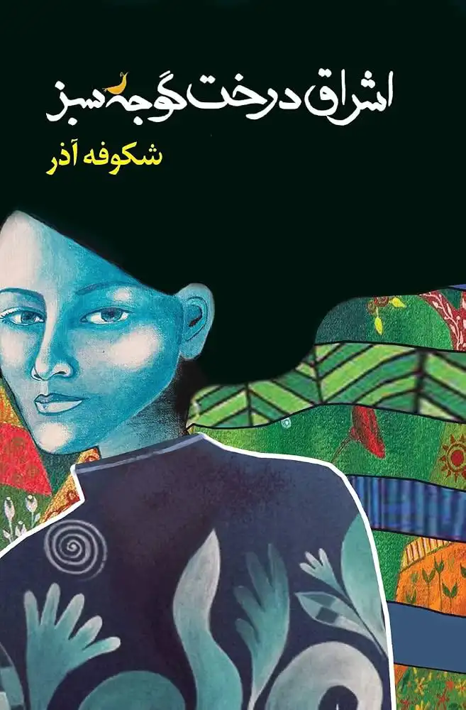 Ishraq-i dirakht-i Gujah sabz 