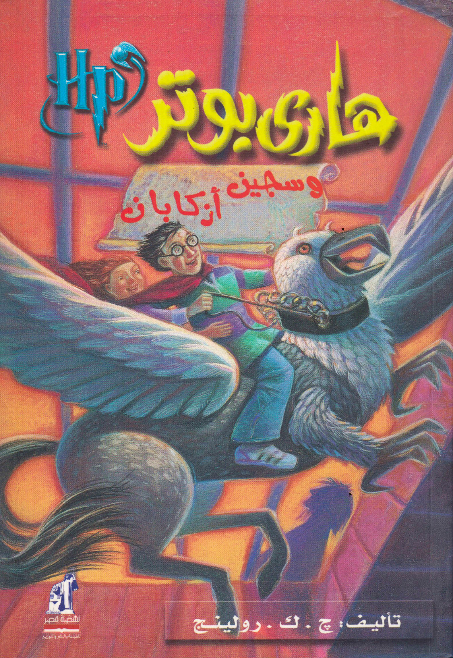 Harry Potter och fången från Azkaban (Arabiska)